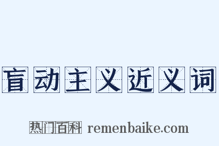 盲动主义近义词是什么意思的图片
